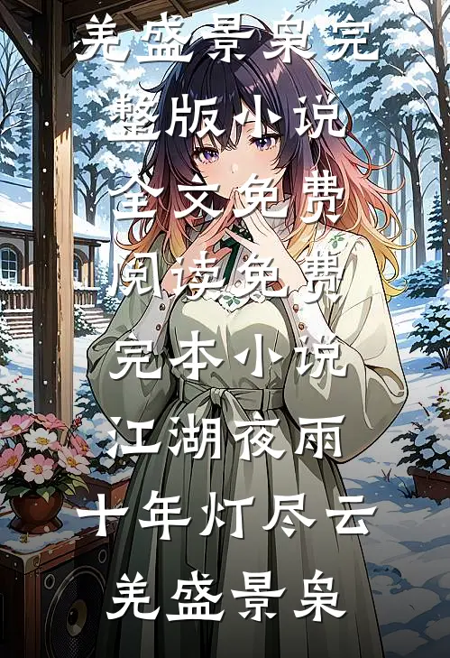 结婚那天，假少爷自杀了无删减全文