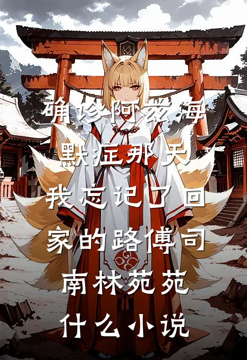 死去多年的姐姐，从修仙界回来了后续+无弹窗