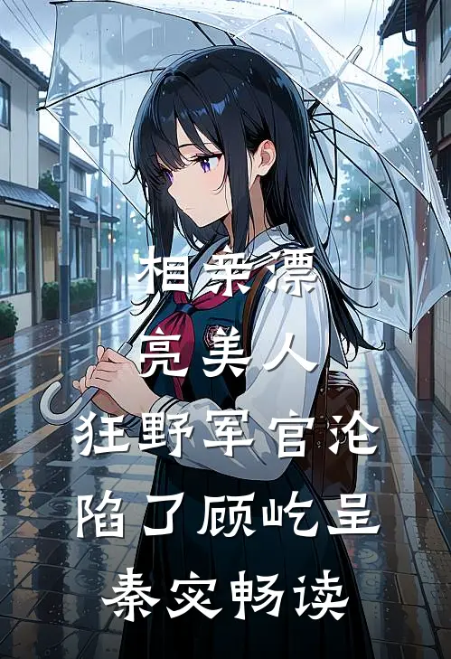 被甩当天我捡了个铁饭碗