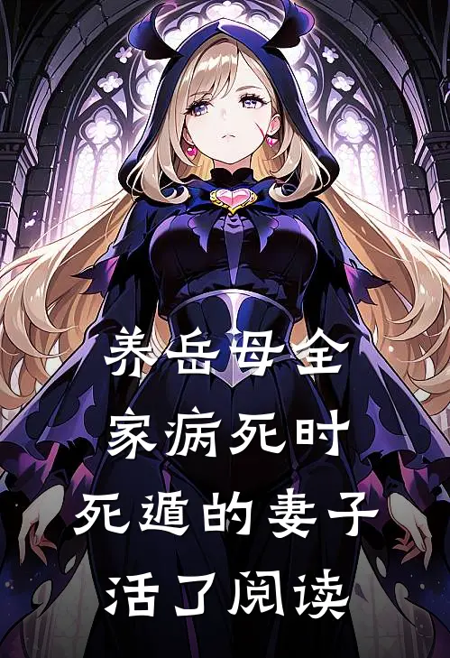 养岳母全家病死时，死遁的妻子活了阅读
