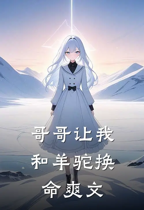 哥哥让我和羊驼换命爽文