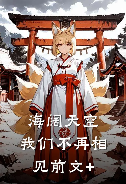 海阔天空，我们不再相见前文+