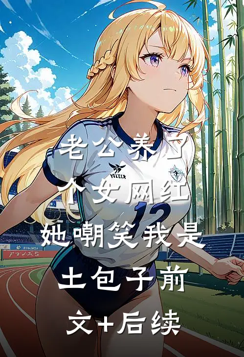 老公养了个女网红，她嘲笑我是土包子前文+后续