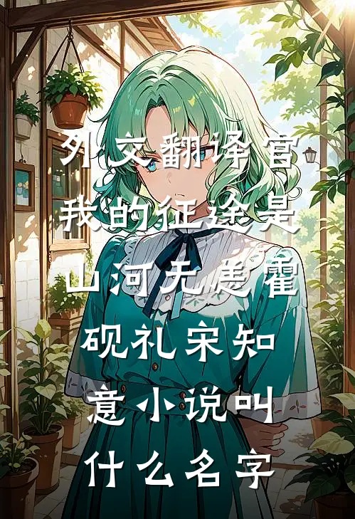 错付流年再寻她全章节