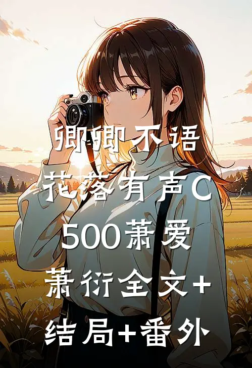 卿卿不语，花落有声C500萧爱萧衍全文+结局+番外