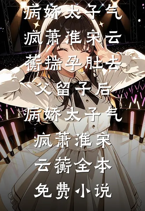 未婚夫输掉游戏和秘书领证后，他悔疯了