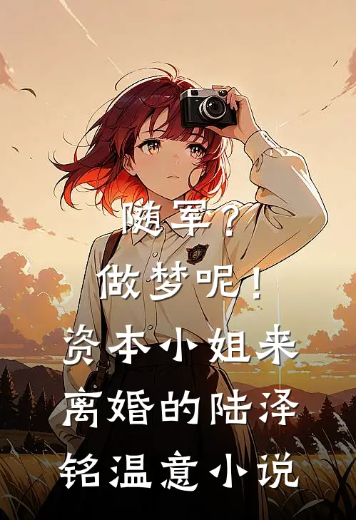 前任逃婚后，我嫁给了他的死对头无删减+无广告