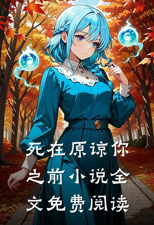死在原谅你之前小说全文免费阅读