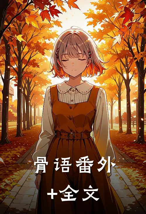 骨语(番外)+(全文)