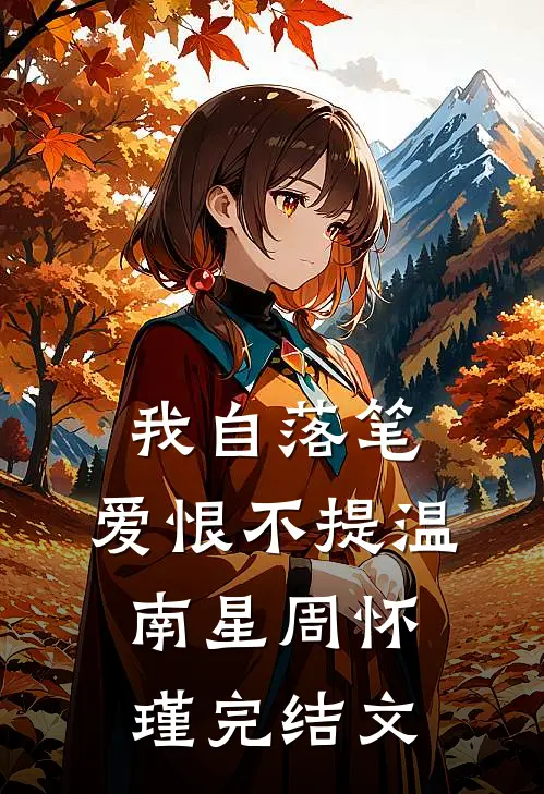 我自落笔，爱恨不提温南星周怀瑾完结文
