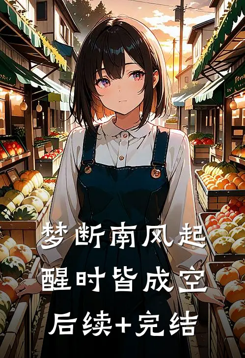 梦断南风起，醒时皆成空后续+完结