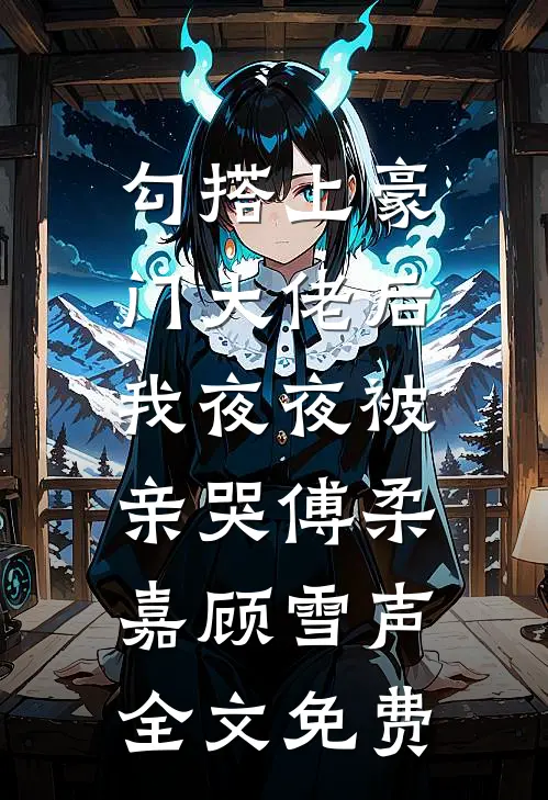 我不算命后，自称玄学天才的假千金急了苏锦惜傅宴修:结局+番外