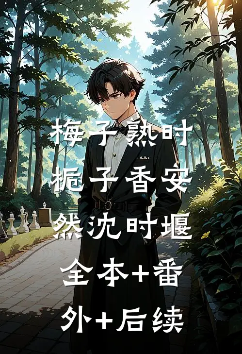 梅子熟时栀子香安然沈时堰:全本+番外+后续