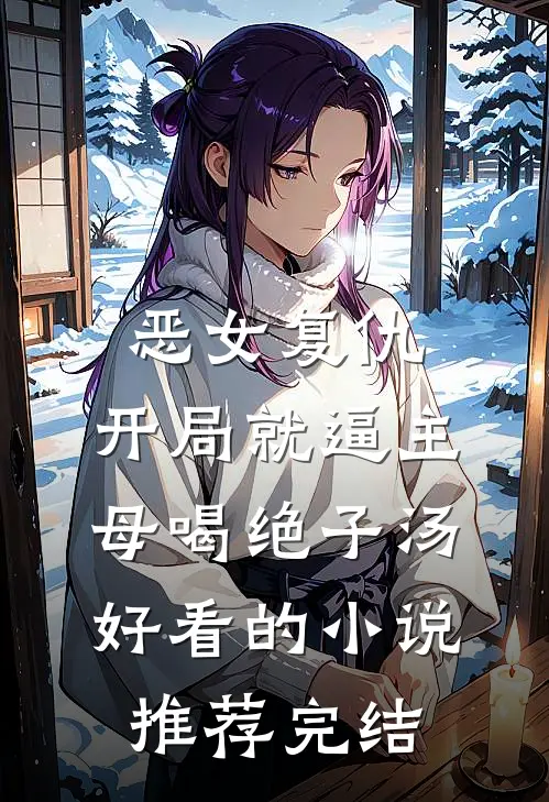 恶女复仇，开局就逼主母喝绝子汤好看的小说推荐完结