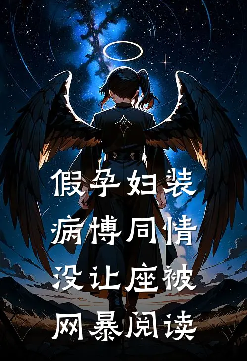 假孕妇装病博同情，没让座被网暴阅读