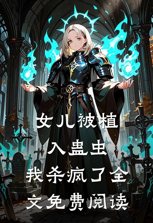 女儿被植入蛊虫，我杀疯了全文免费阅读