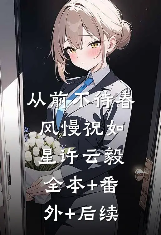 从前不待春风慢祝如星许云毅全本+番外+后续