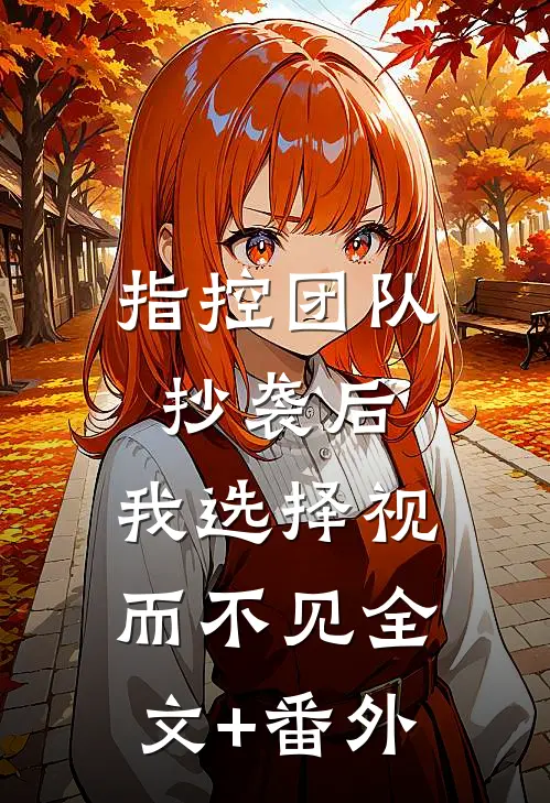 指控团队抄袭后，我选择视而不见全文+番外