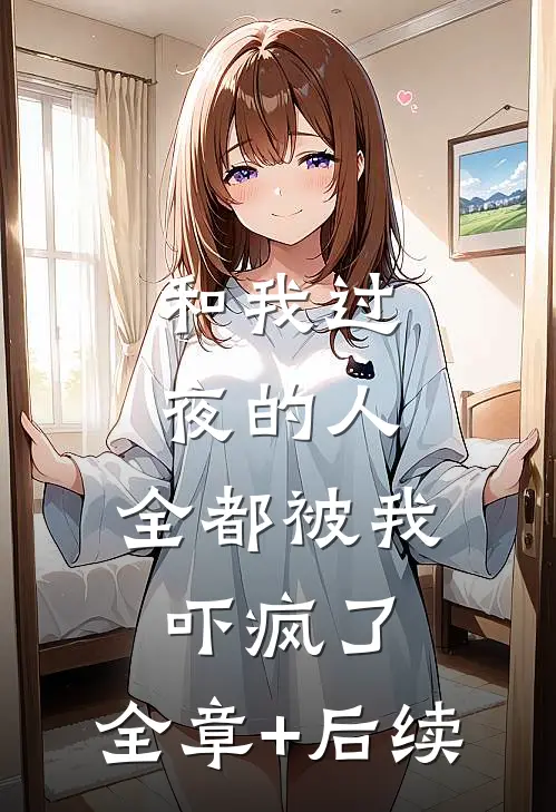 和我过夜的人，全都被我吓疯了:全章+后续
