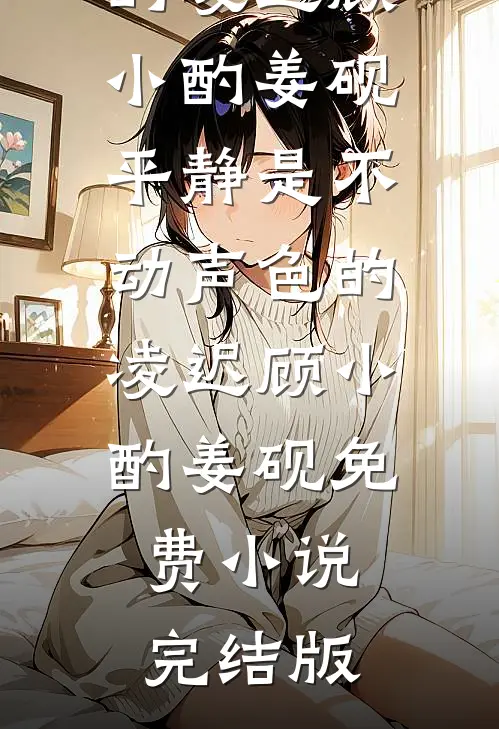 掠夺机缘后，炮灰女配上位了无删减全文