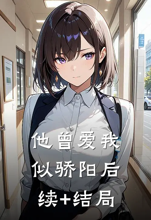 他曾爱我似骄阳后续+结局