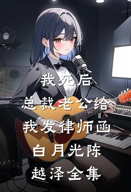 我死后，总裁老公给我发律师函白月光陈越泽全集