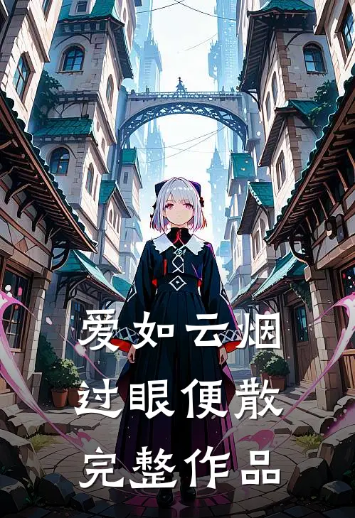 爱如云烟，过眼便散完整作品