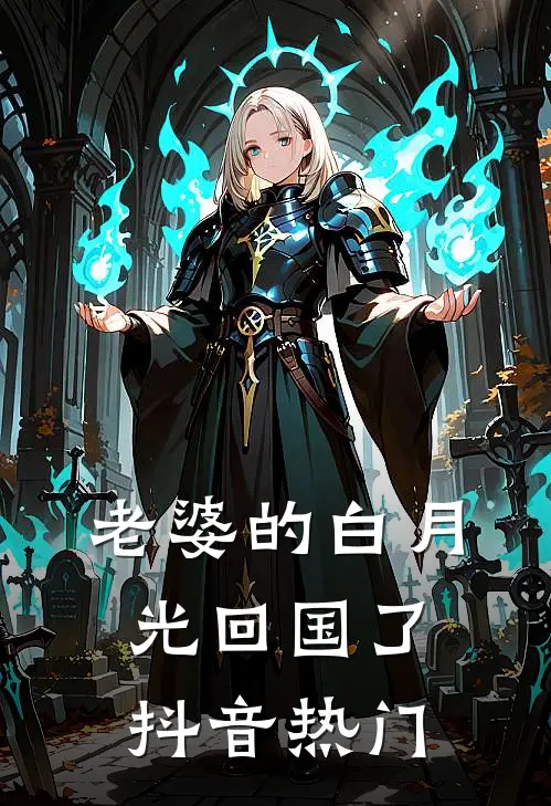 老婆的白月光回国了抖音热门