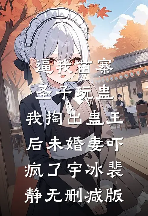 靠信息差悄悄积累，我成了幕后赢家短篇