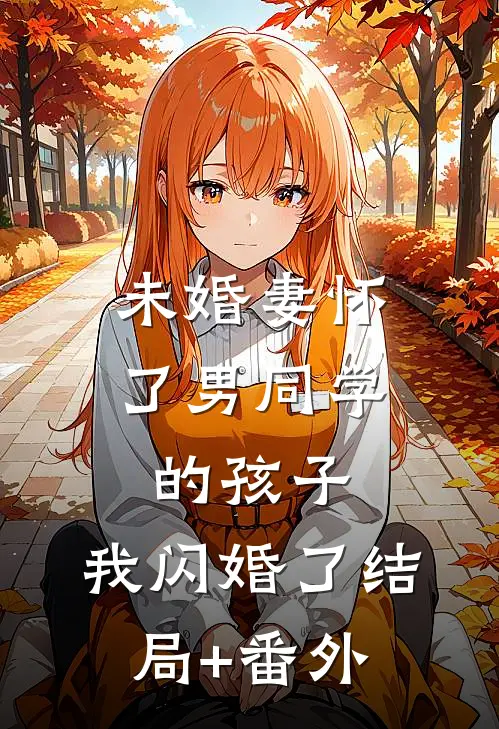 未婚妻怀了男同学的孩子，我闪婚了结局+番外