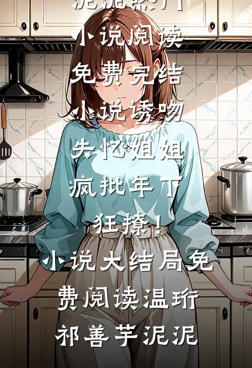未婚夫娶了偷我身份的假名媛后合集691好看的小说推荐完结