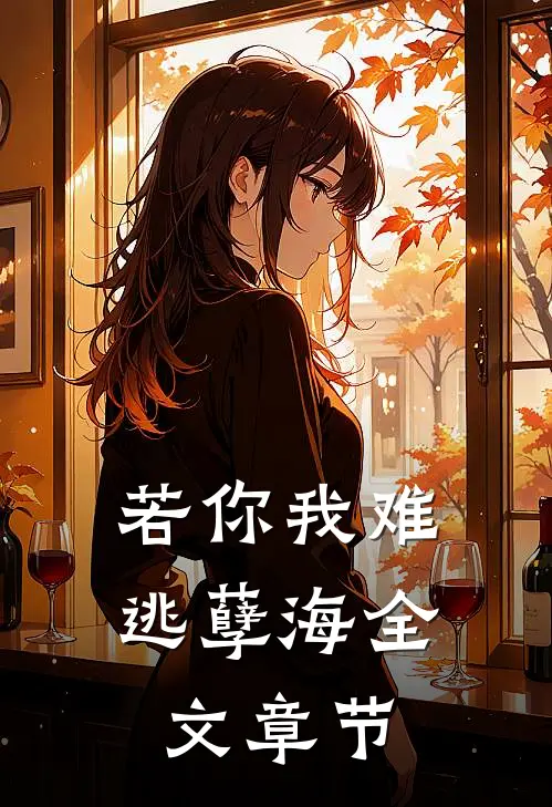 若你我难逃孽海全文章节