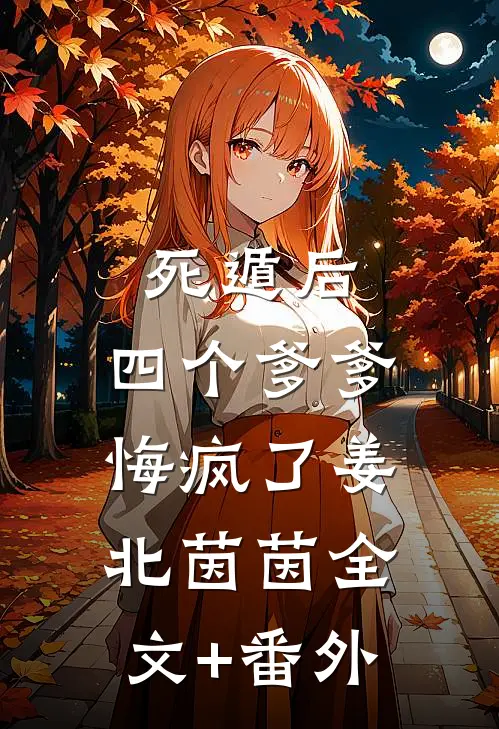 闺蜜齐穿书，你离，我隔一天！全本