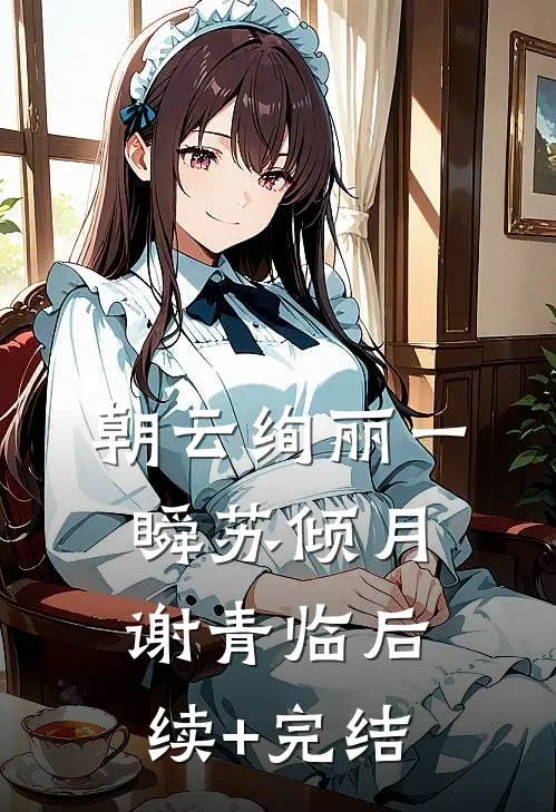 朝云绚丽一瞬苏倾月谢青临后续+完结