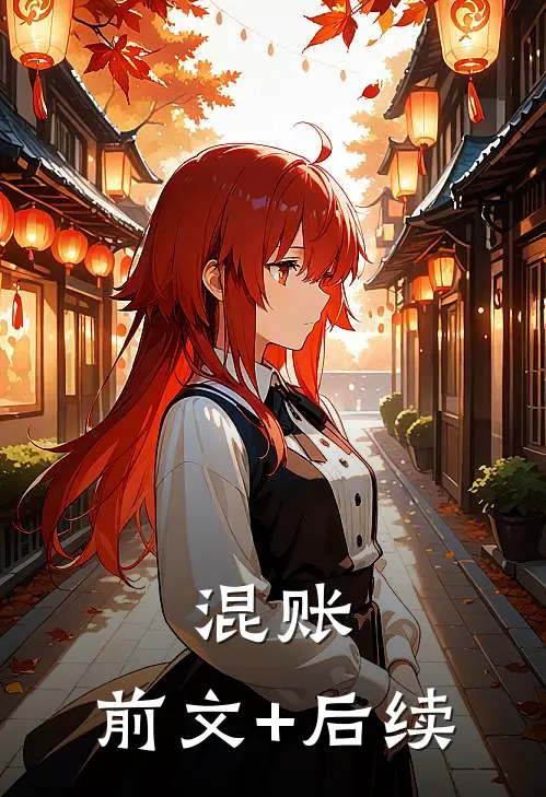 混账:前文+后续