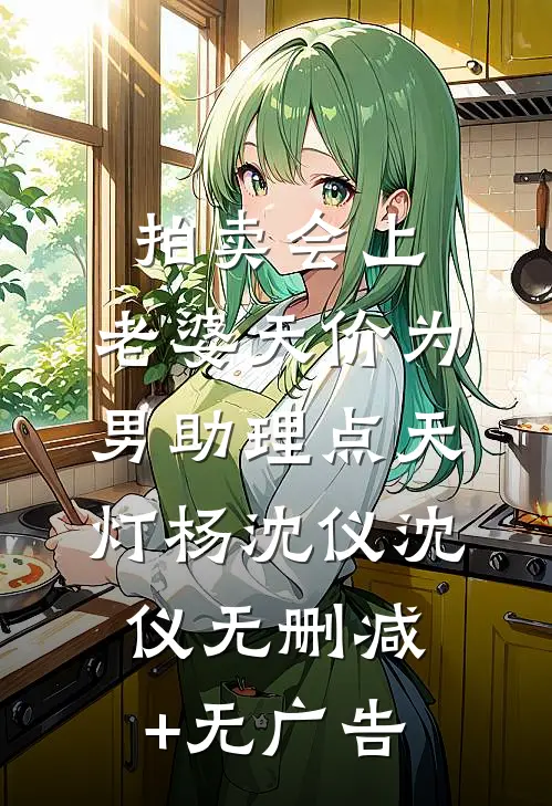 拍卖会上，老婆天价为男助理点天灯杨沈仪沈仪无删减+无广告