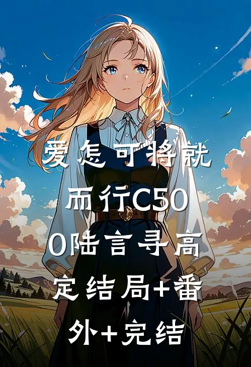 爱怎可将就而行C500陆言寻高定结局+番外+完结