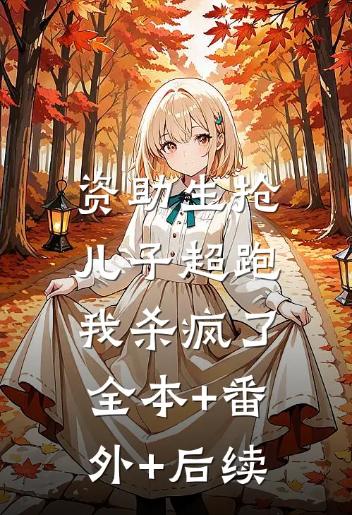 资助生抢儿子超跑，我杀疯了:全本+番外+后续