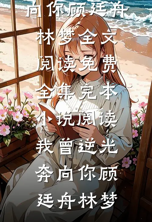 君卧高山，我栖春山免费阅读