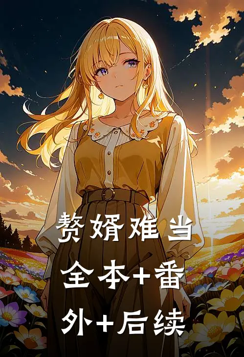 赘婿难当全本+番外+后续