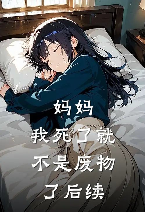 妈妈，我死了就不是废物了后续
