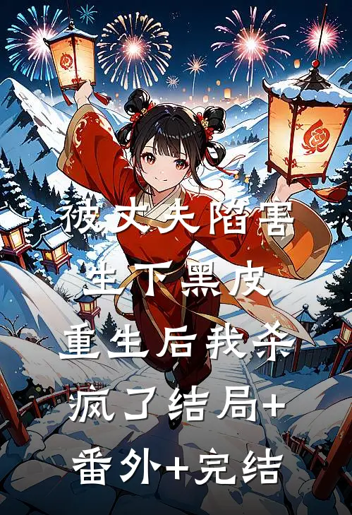 被丈夫陷害生下黑皮，重生后我杀疯了结局+番外+完结