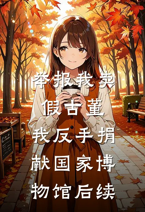 举报我卖假古董，我反手捐献国家博物馆后续