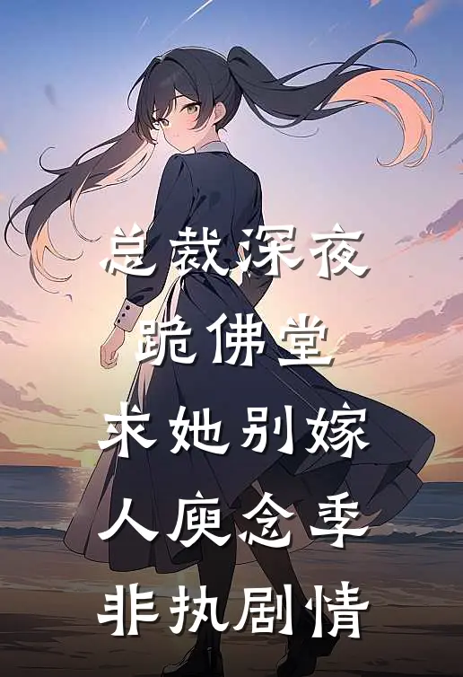 不是高冷指挥官吗？怎么恋上菟丝花番外+无删减
