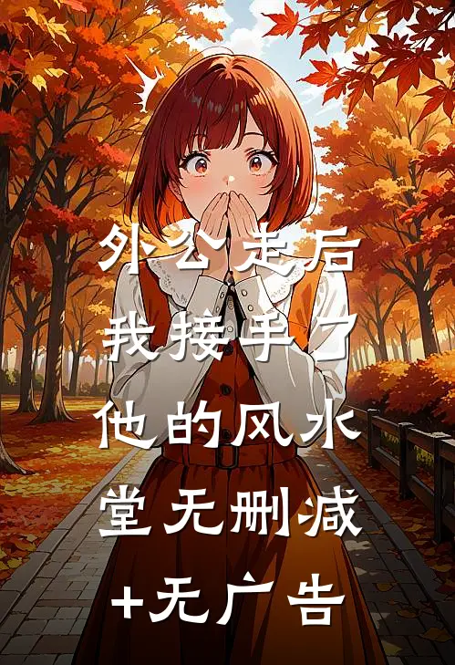 外公走后，我接手了他的风水堂无删减+无广告
