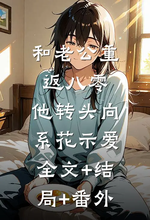 和老公重返八零，他转头向系花示爱:全文+结局+番外