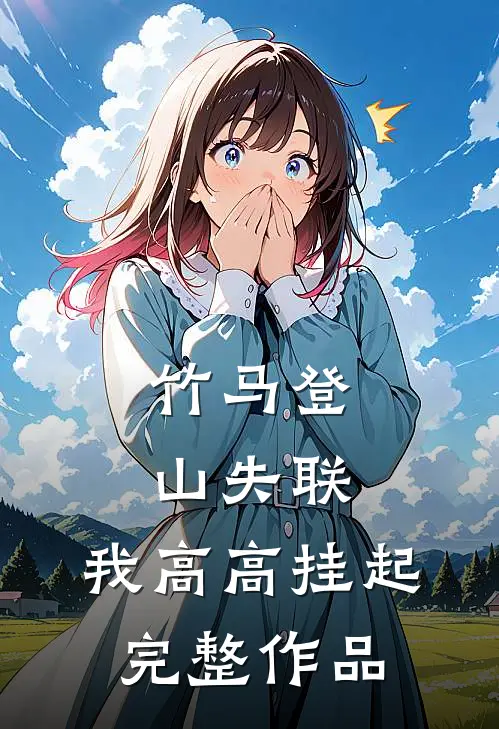 竹马登山失联，我高高挂起完整作品