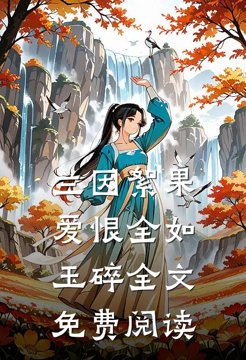 兰因絮果，爱恨全如玉碎全文免费阅读