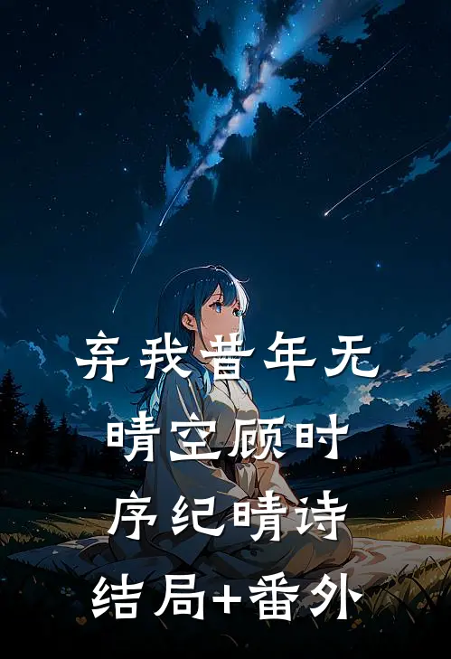 弃我昔年无晴空顾时序纪晴诗:结局+番外