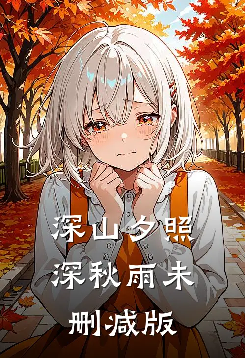 深山夕照深秋雨未删减版
